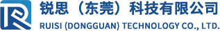 锐思（东莞）科技有限公司
